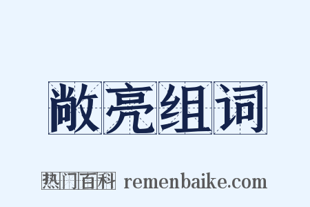 敞亮组词是什么意思的图片